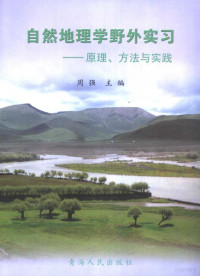 周强主编, 周强主编, 周强 — 自然地理学野外实习 原理、方法与实践