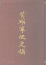 中国第二历史档案馆供稿 — 黄埔军校史稿 第1册