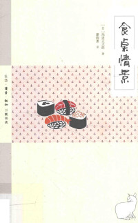 （日）池波正太郎著；廖卿惠译, 池波正太郎, 1923-1990, author, (日) 池波正太郎, 1923-1990, 池波正太郎 (1923-1990) — 食桌情景