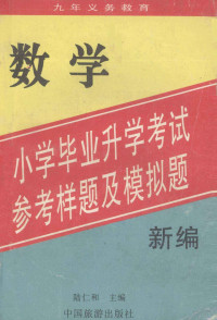 陆仁和编 — 九年义务教育 新编小学毕业升学考试 参考样题及模拟题 数学