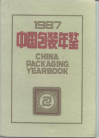 中国包装技术协会编 — 中国包装年鉴 1987