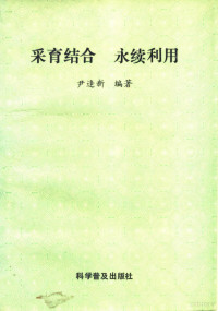 尹逢新编著, 尹逢新, author — 采育结合·永续利用