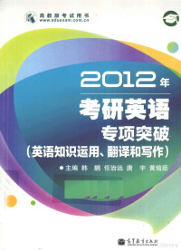 韩鹏等主编, 韩鹏. ... [et al]主编, 韩鹏, 韩鹏[等]主编, 韩鹏 — 2012年考研英语专项突破 英语知识运用、翻译和写作