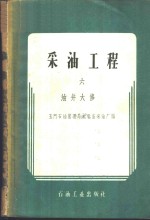 玉门石油管理局老君庙采油厂编 — 采油工程 第6册 油井大修