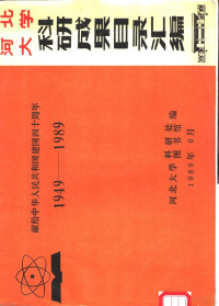 河北大学科研处、图书馆编 — 河北大学科研成果目录汇编