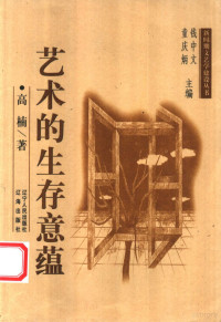 高楠著, 高楠, 1949-, 高楠著, 高楠 — 艺术的生存意蕴