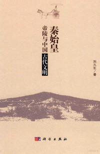 刘九生著, 刘九生, author, 刘, 九生, 劉九生 — 秦始皇帝陵与中国古代文明