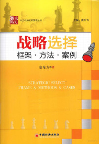 唐东方著（深圳迪博投资公司）, 唐东方著, 唐东方 — 战略选择 框架·方法·案例