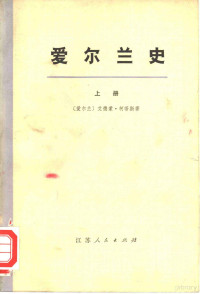 （爱尔兰）艾德蒙·柯蒂斯著；江苏师范学院翻译组译 — 爱尔兰史 下