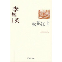 中国现代文学馆编, 孙金鑑编选 , 中国现代文学馆编, 李辉英, 孙金鑑, 中国现代文学馆, 李辉英著 , 孙金鑑编选, 李辉英, 孙金鑑, 李辉英, 1911-, Huiying Li, 李輝英 — 松花江上