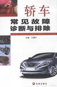 王建华主编, 王建华主编, 王建华 — 轿车常见故障诊断与排除