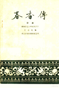 朝鲜国立古典剧院原作；庄志改编 — 春香传 评剧