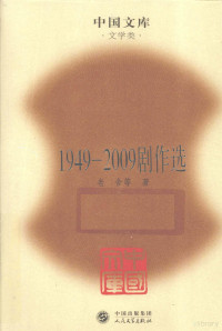 老舍等著 — 1949～2009剧作选