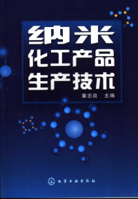 童忠良主编, 童忠良主编, 童忠良 — 纳米化工产品生产技术