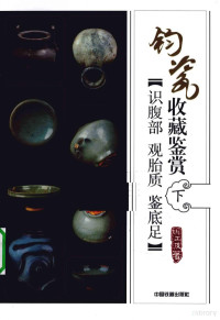 姚江波编著, 姚江波, 1977- — 钧瓷收藏鉴赏 下 识腹部·观胎质·鉴底足