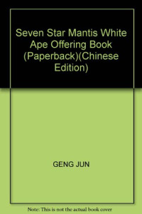 耿军编著, 耿军, (196811~), Jun Geng, 耿军著, 耿军 — 七星螳螂拳 白猿献书