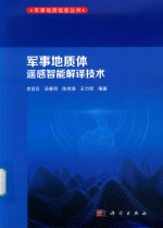 李显巨，吴春明，陈伟涛编著 — 军事地质体遥感智能解译技术