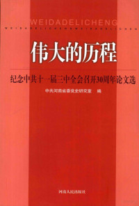 高松安主编, 高松安主编 , 中共河南省委党史研究室编, 高松安, 中共河南省委 — 伟大的历程 纪念中共十一届三中全会召开30周年论文选