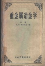 （苏）契日科夫（Д.М.Чижиков）著；冶金工业部有色冶金设计总院冶炼处及翻译科等译 — 重金属冶金学 中