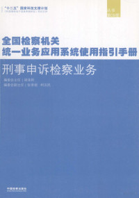 《全国检察机关统一业务应用系统使用指导手册》编写委员会编 — 全国检察机关统一业务应用系统使用指导手册 刑事申诉检察业务 第9册