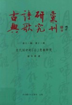 龚鹏程主编；谢奇懿著 — 古典诗歌研究汇刊 第12辑 第11册 五代词中的（山）意象研究