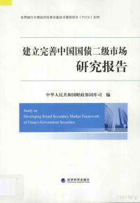 中华人民共和国财政部国库司编, Pdg2Pic — 建立完善中国国债二级市场研究报告