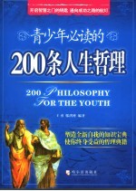 王勇，邬洪博编著 — 青少年必读的200条人生哲理