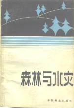 中国林业出版社编 — 森林与水灾