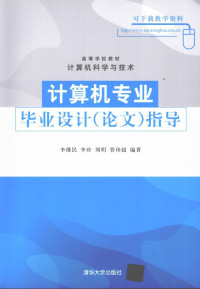 李继民，李珍，刘明等编著, 李继民[等]编著, 李继民 — 计算机专业毕业设计（论文）指导