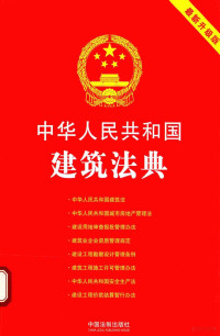 中国法制出版社著, Zhongguo fa zhi chu ban she, 中国法制出版社[编, 中国法制出版社 — 中华人民共和国建筑法典 2018最新升级版