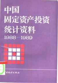 国家统计局固定资产投资统计司编 — 中国固定资产投资统计资料 1988-1989