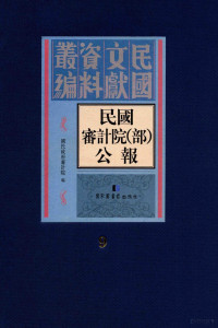 国民政府审计院编, Guo min zheng fu shen ji yuan bian, 國民政府審計院编, 國民政府審計院 (China), 国民政府审计院编, 国民政府, 國民政府審計院編, 国民政府 — 民国审计院（部）公报 第9册