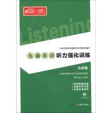 沈启智系列主编；郑敏，李娜，徐莎莎等编委 — 九通英语听力强化训练 九年级