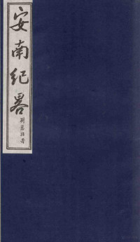 李竞编 — 安南纪略 卷19、卷20