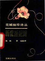 海帆，罗韬选析 — 历代后妃诗