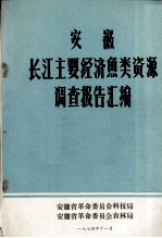 安徽省革命委员会科技局，安徽省革命委员会农林局汇编 — 安徽长江主要经济鱼类资源调查报告汇编