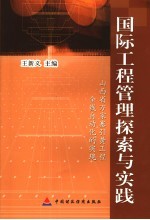 王新义主编 — 国际工程管理探索与实践 山西省万家寨引黄工程全线自动化的实现