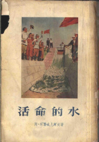 （苏）柯塞夫尼柯夫（А.В.Кожевников）著；左海译 — 活命的水