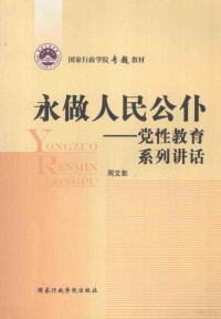 周文彰主编 — 永做人民公仆 党性教育系列讲话