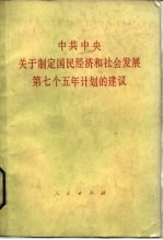  — 中共中央关于制定国民经济和社会发展第七个五年计划的建议