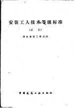 国家建筑工程总局编 — 安装工人技术等级标准 试行