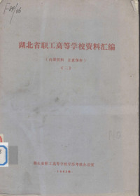 湖北省职工高等学校学历考核办公室编 — 湖北省职工高等学校资料汇编 2