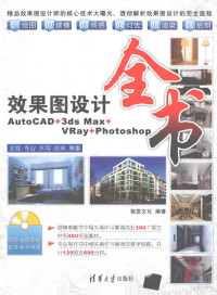 视觉文化编著 — 效果图设计全书AutoCAD+3ds Max+VRay+Photoshop