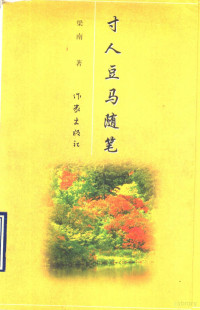 梁南著, 梁南 VerfasserIn, Liang, Nan — 寸人豆马随笔