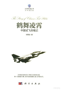 徐勇凌著, 徐勇凌 (Test pilot), author, Xu Yongling zhu, Yongling Xu, 徐勇凌著, 徐勇凌 — 大学科普丛书 鹤舞凌霄 中国试飞员笔记