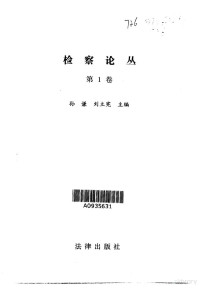 孙谦，刘立宪主编, 孙谦, 刘立宪主编, 孙谦, 刘立宪 — 检察论丛 第1卷