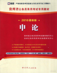 陈兴来主编, 贵州省公务员录用考试教材编写中心 — 贵州省公务员录用考试专用教材 申论 2010最新版