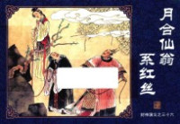 （明）许仲琳原著；刘洁主编；张加勉改编；武凯军绘画 — 封神演义 36 月合仙翁系红丝