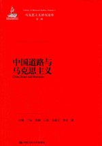 白钢，丁耘，王涛等著 — [马克思主义研究论库·第1辑]中国道路与马克思主义