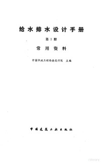 中国市政工程西南设计院 — 给水排水设计手册 第1册 常用资料